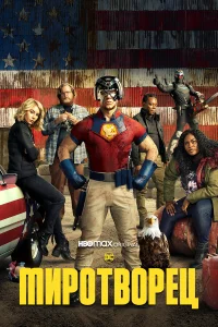 Миротворец 1-2 сезон