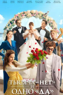 Тысяча «нет» и одно «да» 1 сезон