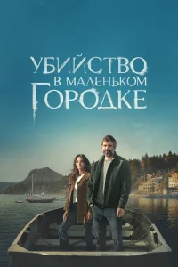 Убийство в маленьком городке 1-2 сезон